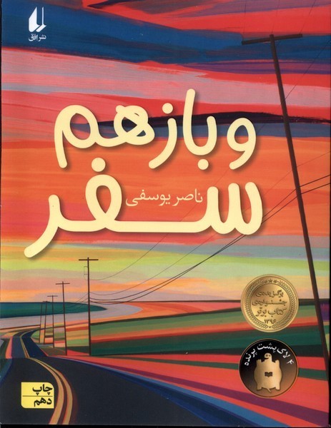 و باز هم سفر(افق) #