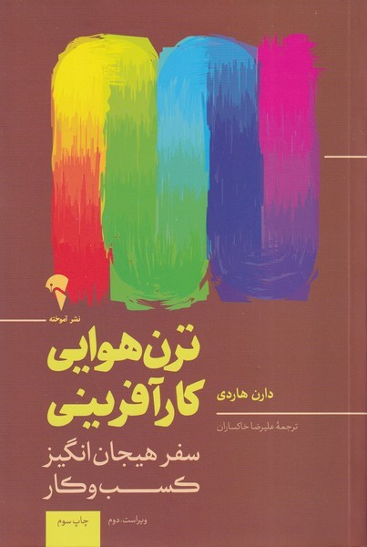 ترن هوايي كارآفريني(آموخته)