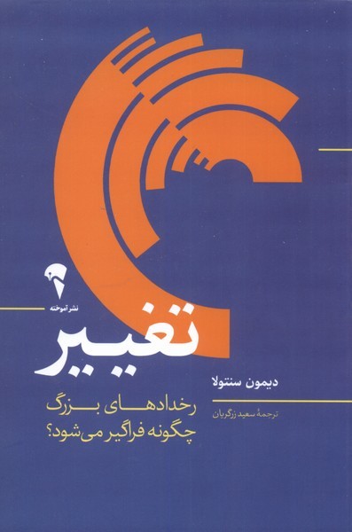 تغيير(رخداد‌هاي‌بزرگ‌‌چگونه‌فراگير‌‌)آموخته