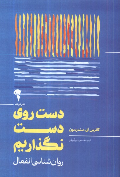 دست روي دست نگذاريم(آموخته)*