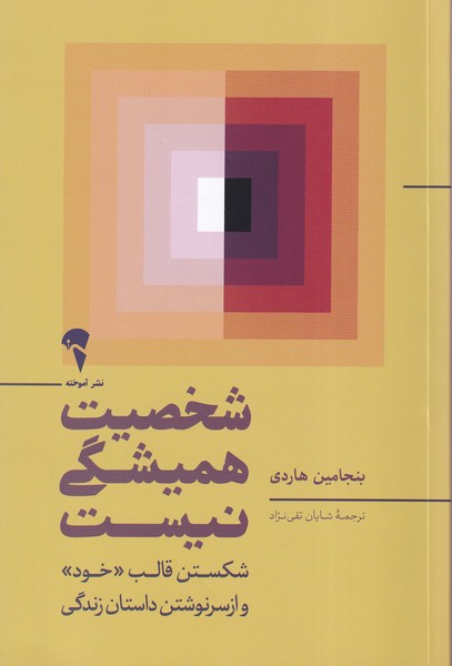 شخصيت هميشگي نيست(آموخته)