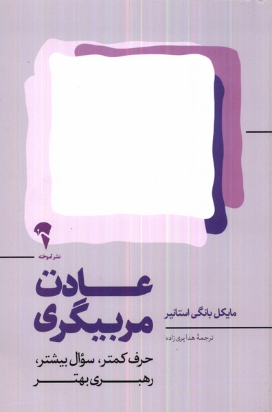 عادت مربيگري(آموخته)
