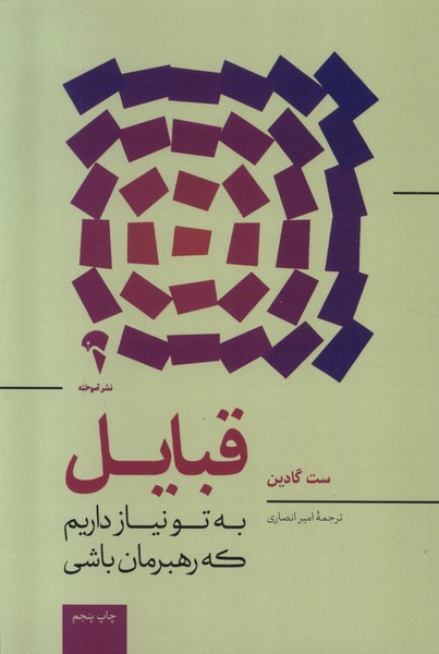 قبايل(به‌تونيازداريم‌كه‌رهبرمان‌باشي)آموخته