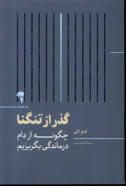 گذر از تنگنا(آموخته)