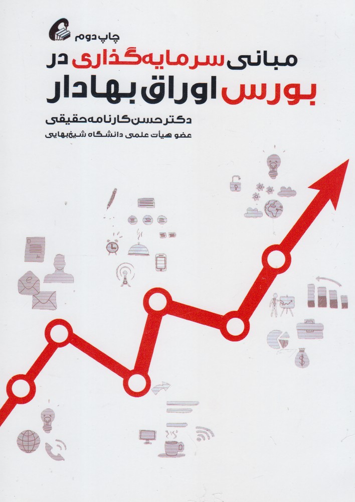 مباني سرمايه‌گذاري در بورس اوراق بهادار(آموخته)