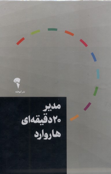 مدير 20 دقيقه‌اي(مجموعه10ج،باقاب)آموخته