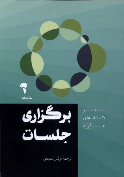 مدير 20 دقيقه‌اي(برگزاري‌جلسات)آموخته