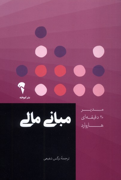 مدير 20 دقيقه‌اي(مباني‌مالي)آموخته