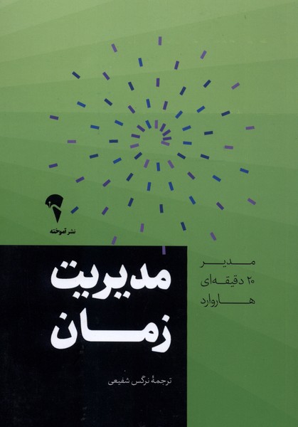 مدير 20 دقيقه‌اي(مديريت‌زمان)آموخته