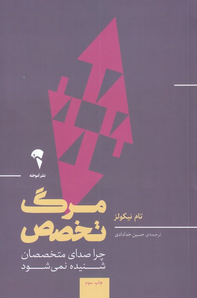 مرگ تخصص(آموخته)