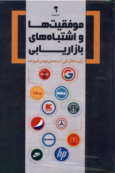 موفقيت واشتباه‌هاي بازاريابي(آموخته)*