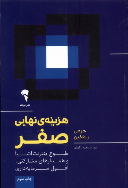 هزينه نهايي صفر(آموخته)