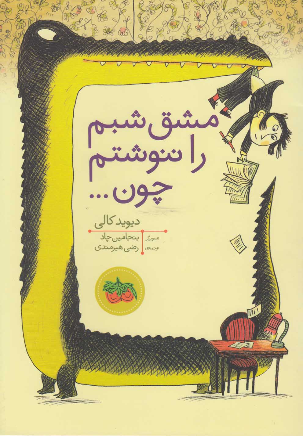 مشق‌شبم‌را‌ننوشتم‌چون(كتاب‌هاي‌تصويري5)افق#
