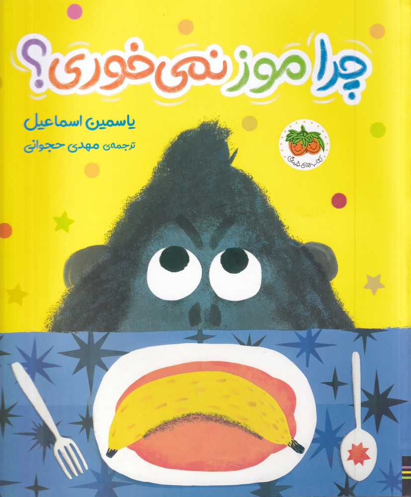 قصه‌هاي تصويري(چرا‌موز‌نمي‌خوري) افق #