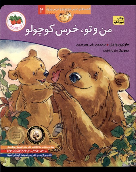 قصه‌هاي خرس كوچولو2(من‌و‌تو)افق #