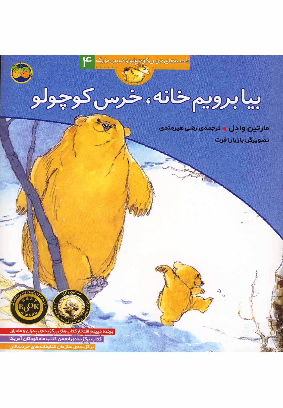 قصه‌هاي خرس كوچولو4(بيا‌برويم‌خانه)افق #