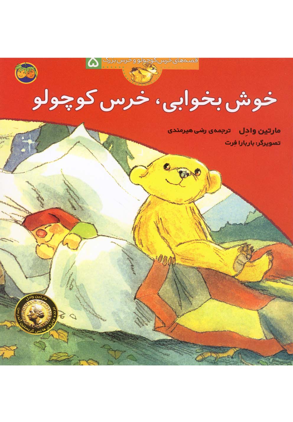 قصه‌هاي خرس كوچولو5(خوش‌بخوابي)افق #