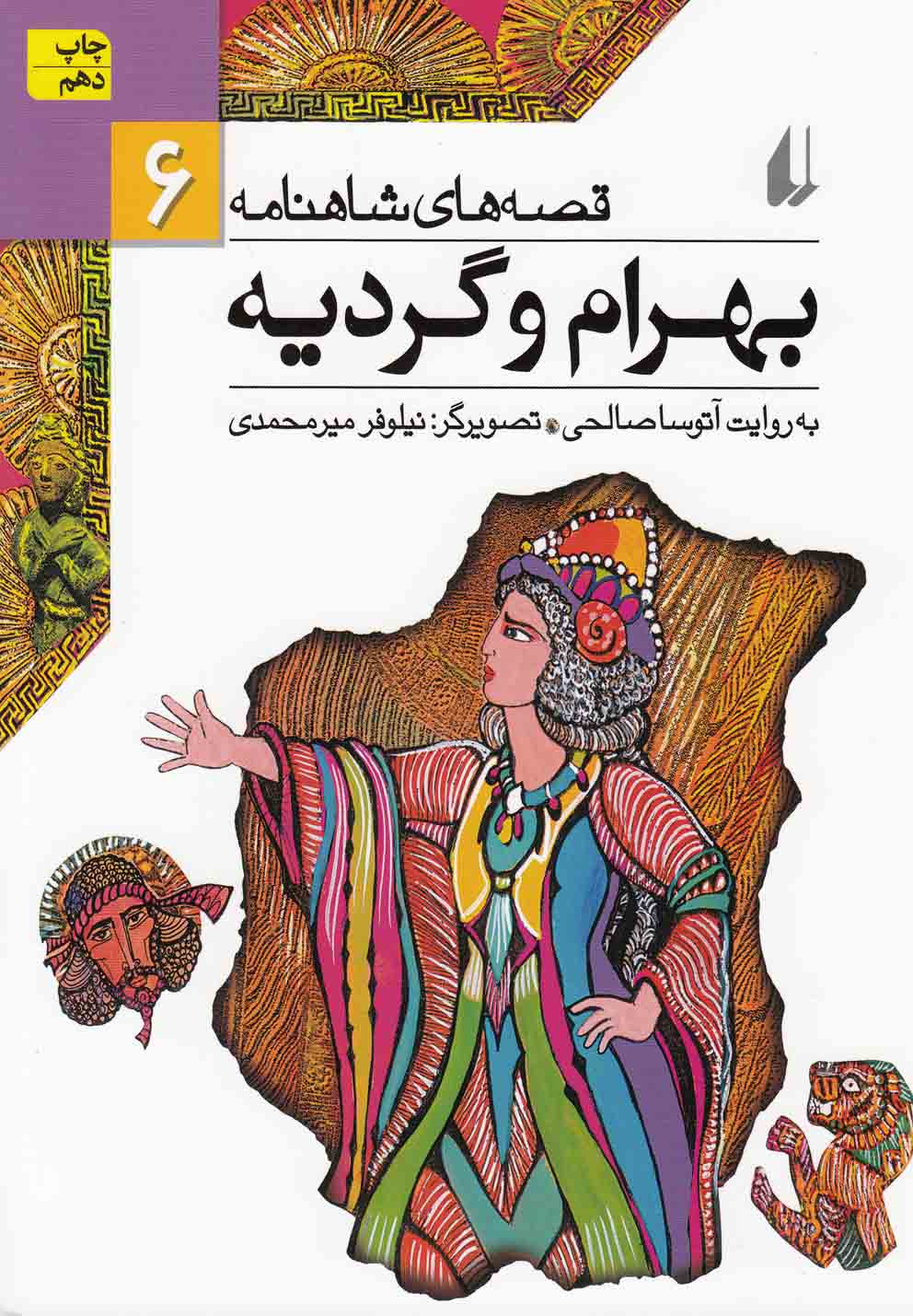 قصه‌هاي شاهنامه(6)بهرام و گرديه(افق) #