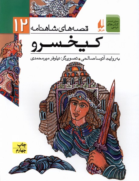 قصه‌هاي شاهنامه(12)كيخسرو(افق) #