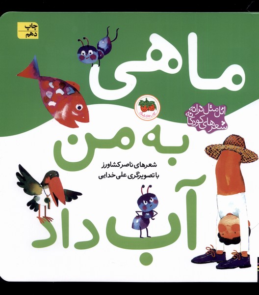 اتل متل ترانه(ماهي‌به‌من‌آب‌داد)افق #