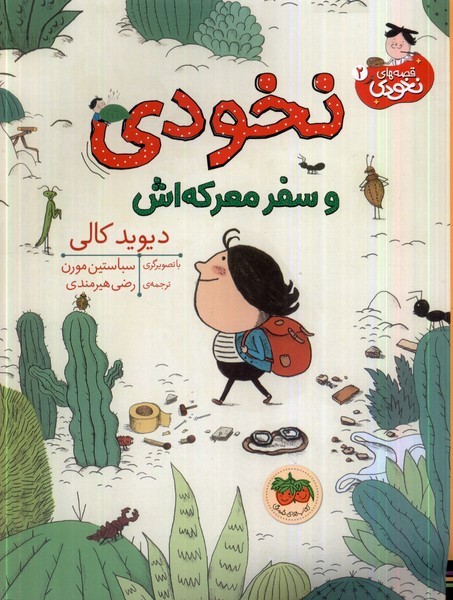 قصه‌هاي نخودي(2)و‌سفر‌‌‌‌معركه‌اش(افق) #