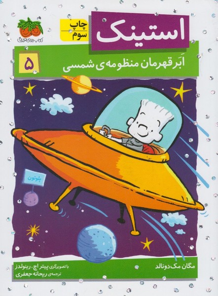 استينك(5)ابرقهرمان‌منظومه‌ي‌شمسي(افق) #