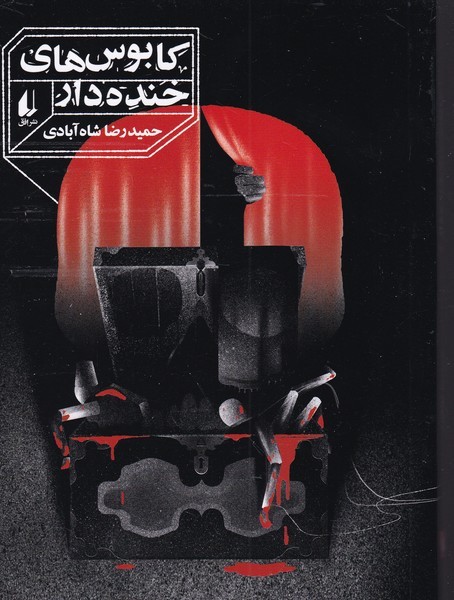 كابوس‌هاي خنده‌دار(افق) #