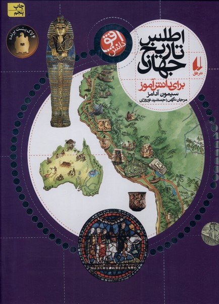 اطلس تاريخ جهان براي دانش‌آموز(افق) #