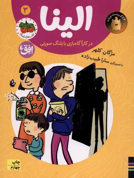 الينا(3)كارآگاه بازي با پلنگ صورتي(افق) #