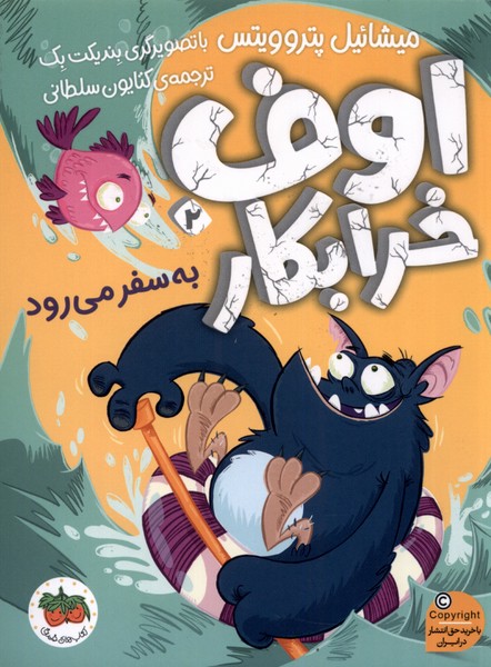 اوف خرابكار(2)به سفر مي‌آورد(افق) #