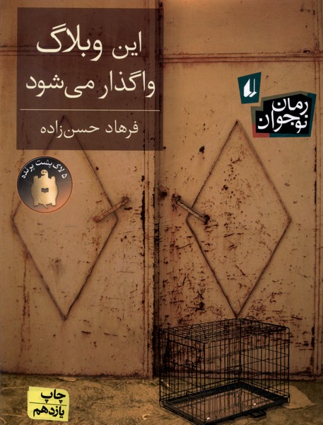 اين وبلاگ واگذار مي‌شود(رمان‌نوجوان)افق #