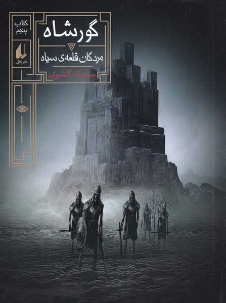 گور شاه(5)مردگان قلعه‌ي سياه(افق) #