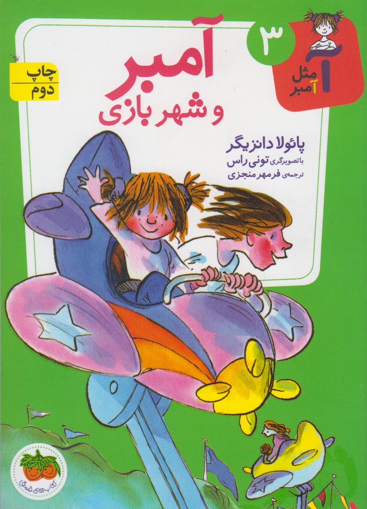 آ مثل آمبر(3)آمبروشهربازي(افق) #