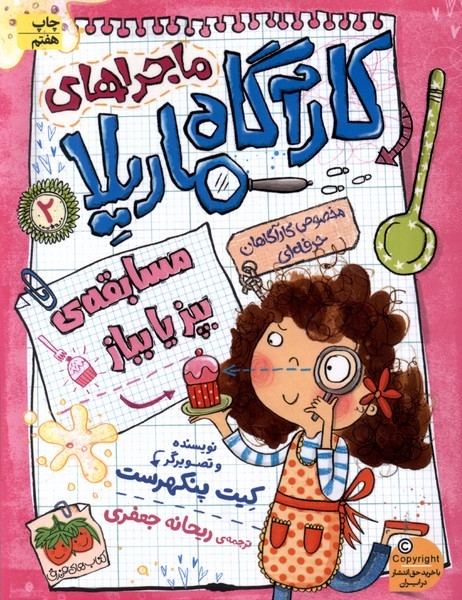 ماجراهاي كارآگاه ماريلا(2)بپز‌يابباز(افق) #