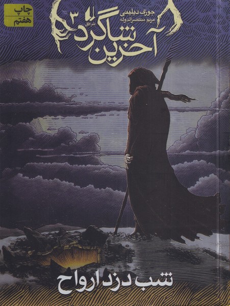 آخرين شاگرد(3)شب دزد ارواح(افق) #
