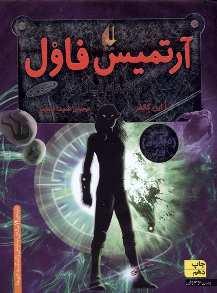 آرتميس فاول(4)انتقام‎اپال(افق) #
