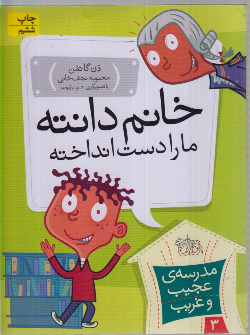 مدرسه‌ي عجيب و غريب(3)خانم‌دانته(افق) #