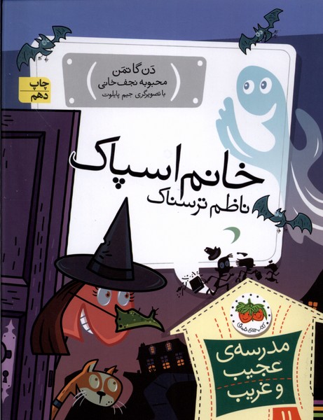 مدرسه‌ي عجيب و غريب(11)خانم‌اسپاك(افق) #