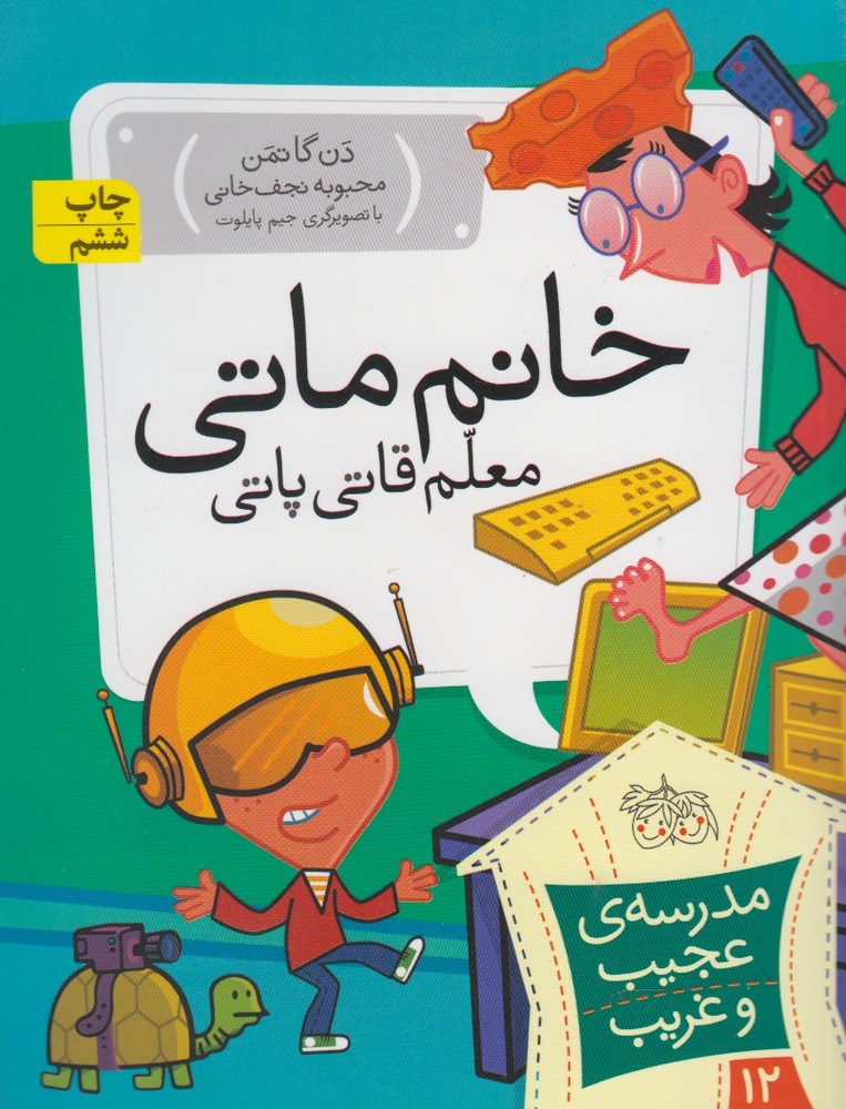 مدرسه‌ي عجيب و غريب(12)خانم‌‌ماتي(افق) #