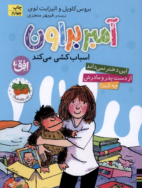آمبر براون(11)اسباب‌كشي(افق) #