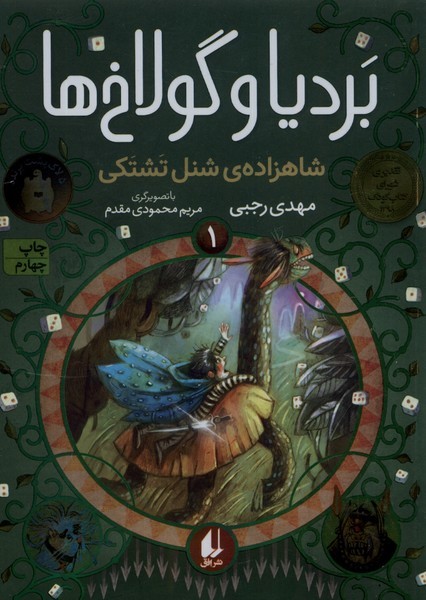 برديا و گولاخ‌ها(1)شاهزاده‌ي‌شنل‌تشتكي(افق)#