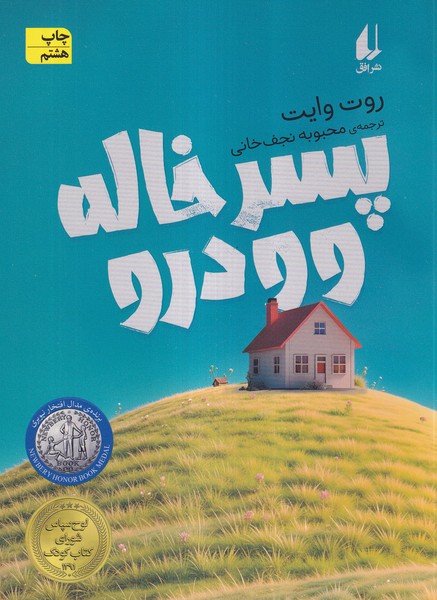 پسرخاله وودرو(افق) #