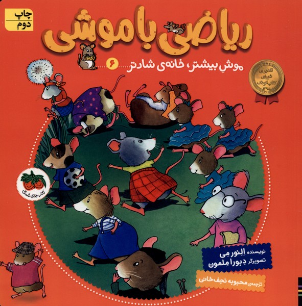 رياضي با موشي(6)موش‌بيشترخانه‌شادتر(افق) #