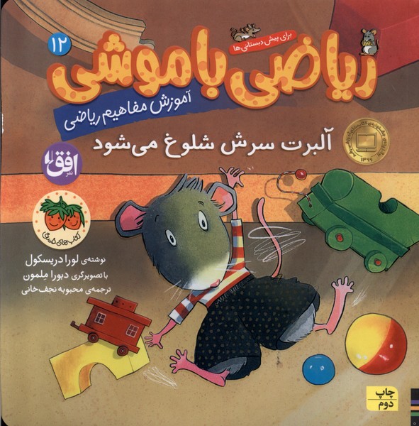 رياضي با موشي(12)آلبرت سرش شلوغ مي‌شود(افق) #