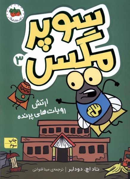 سوپر مگس(3)ارتش روبات هاي پرنده(افق) #