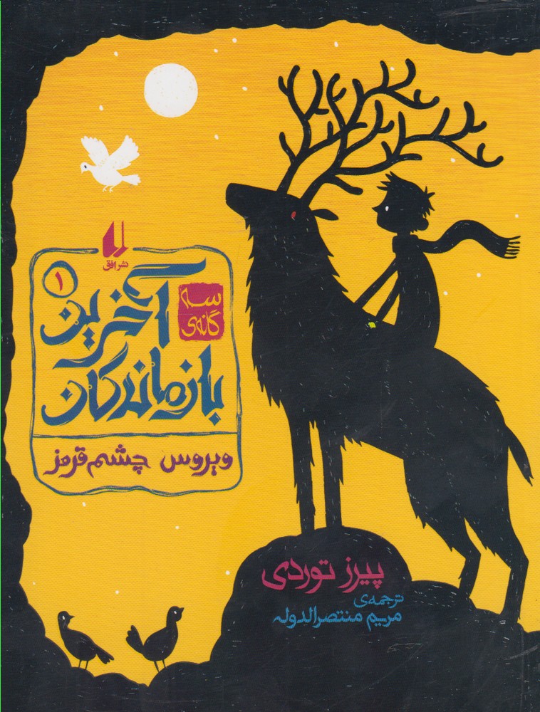 آخرين بازماندگان(1)ويروس‌چشم‌قرمز(افق) #