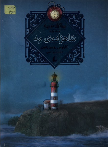 سه‌گانه‌ي مه(جلد‌اول‌،‌‌شاهزاده‌ي‌مه)افق #