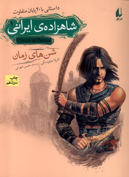 شاهزاده‎ي ايراني(1)شن‎هاي زمان(افق) #