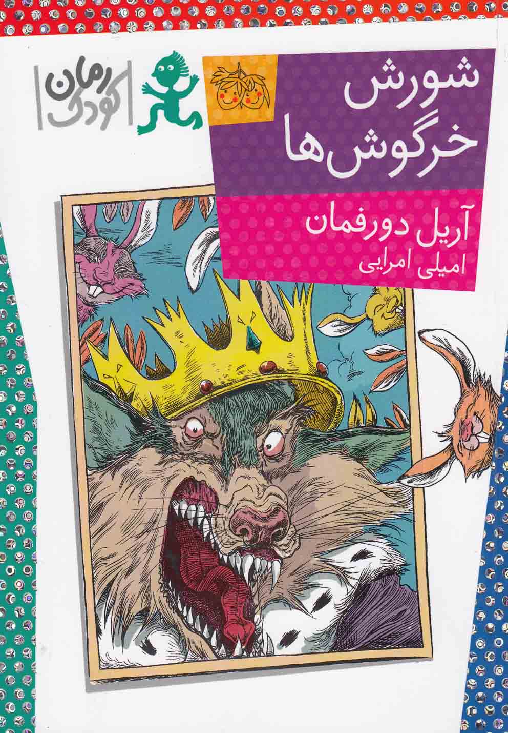 شورش خرگوش‌ها(رمان‌كودك)افق #