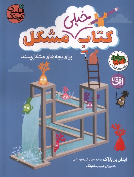 فيلسوف كوچك(8)كتاب‌خيلي‌مشكل(افق)#